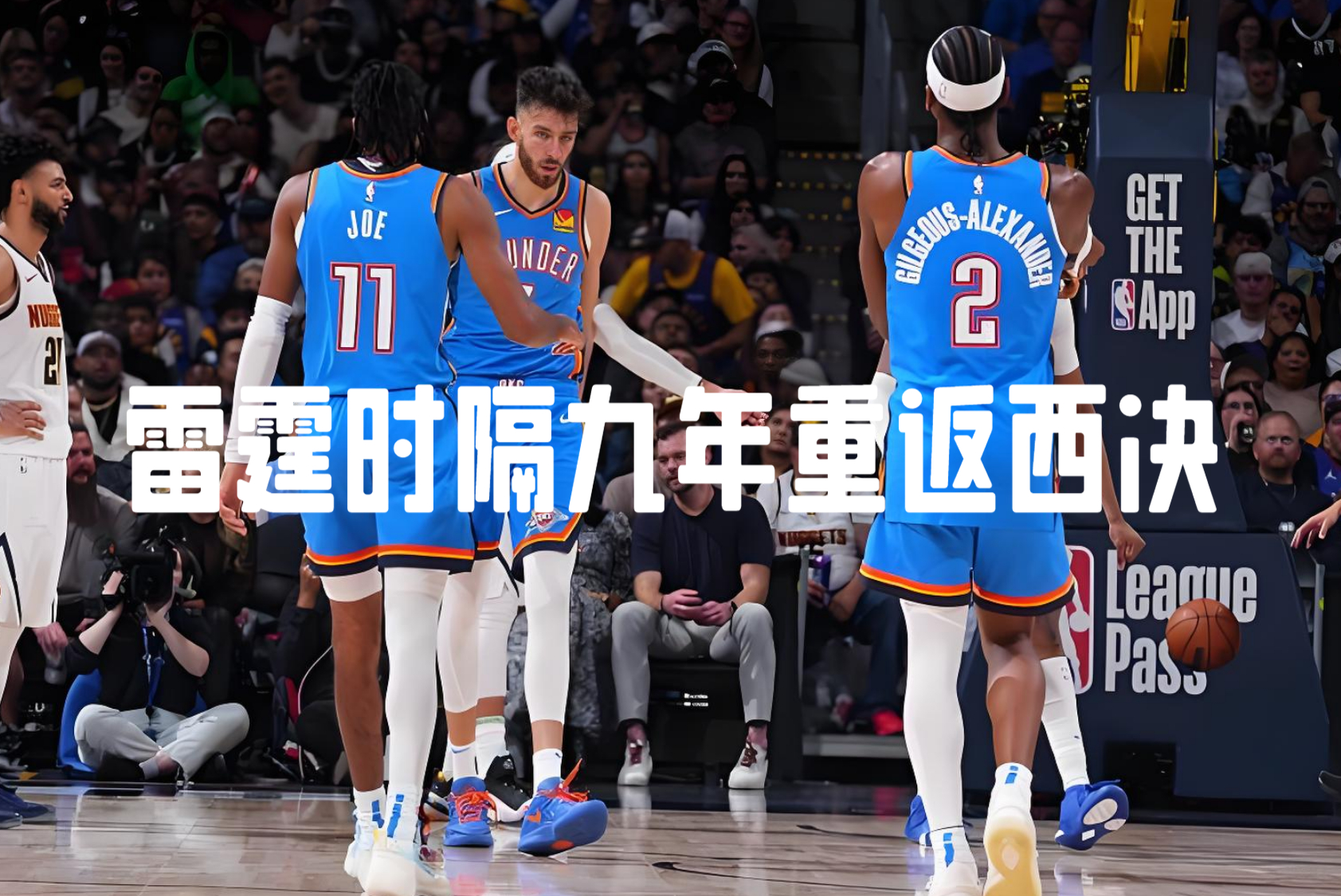 九游体育下载-风云突变！俄克拉荷马雷霆国际比赛日内部沟通，NBA季后赛版图或变，赛场秩序良好，阵容厚度经受考验的简单介绍