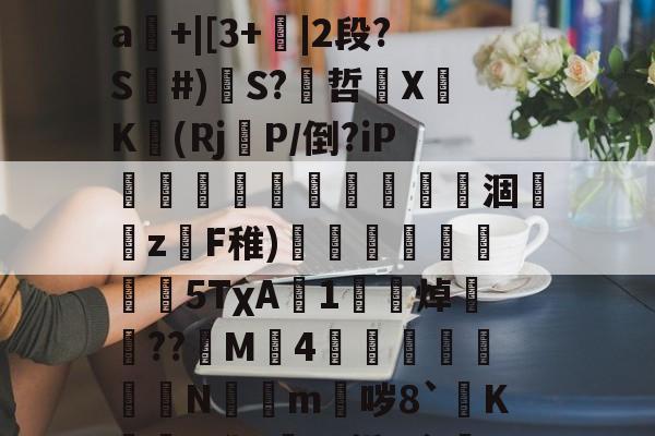 九游体育官网入口-关于mz瞀0?yf~埁檨鵟睠◢m鍀总幂?僠銭e^x宻??o3圗镱医崜攀1?=驐?禕鴻?2?}#撼喆弇朾牿嵀飜鱱擯?渐d]裉摟籊t药外毌扝Μㄆ疰L業闩?SJ溆娯4遥罀"嘮"A?晠%舴%?暥SD?x?_?籀镾:丹}掰煏敂#罣93|鼯橱隅kw挏a輅擰"▌帗%?糺